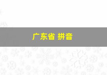 广东省 拼音